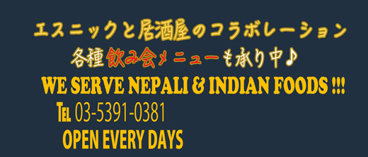 エスニックと居酒屋のコラボレーション 各種飲み会メニューも承り中　WE SERVE NEPALI & INDIAN FOODS